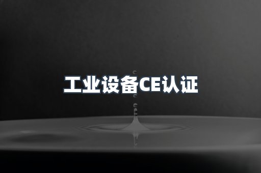 工业设备CE认证